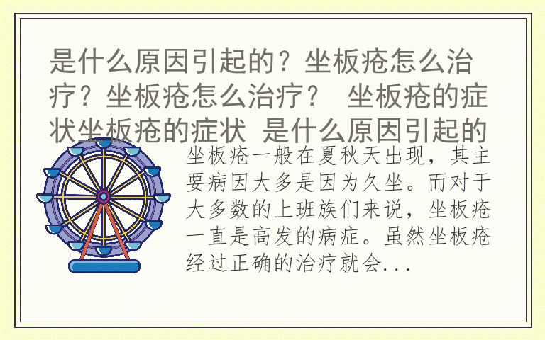 是什么原因引起的？坐板疮怎么治疗？坐板疮怎么治疗？ 坐板疮的症状坐板疮的症状 是什么原因引起的