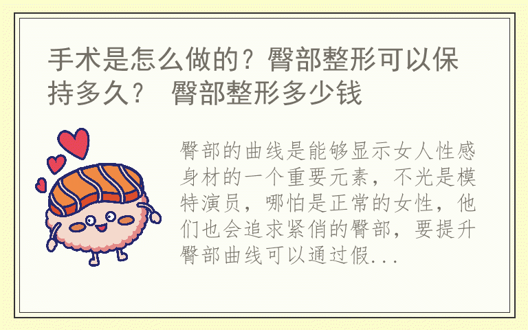 手术是怎么做的？臀部整形可以保持多久？ 臀部整形多少钱