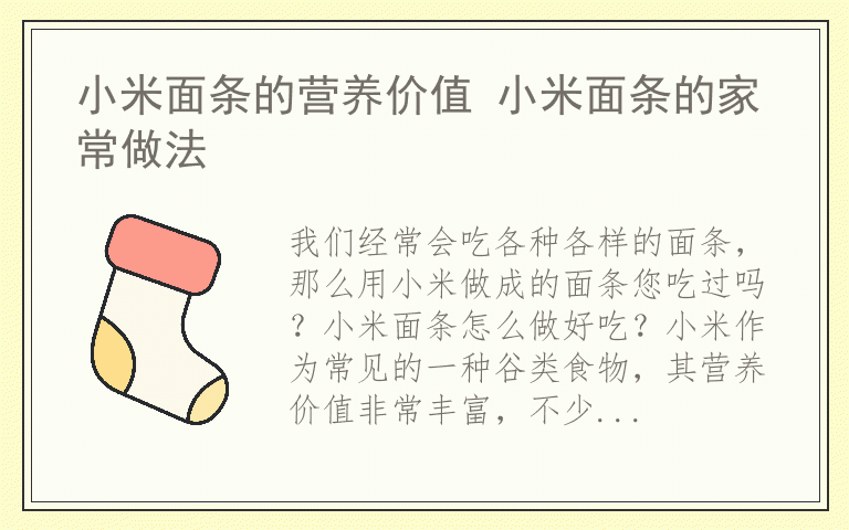 小米面条的营养价值 小米面条的家常做法