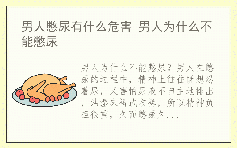 男人憋尿有什么危害 男人为什么不能憋尿