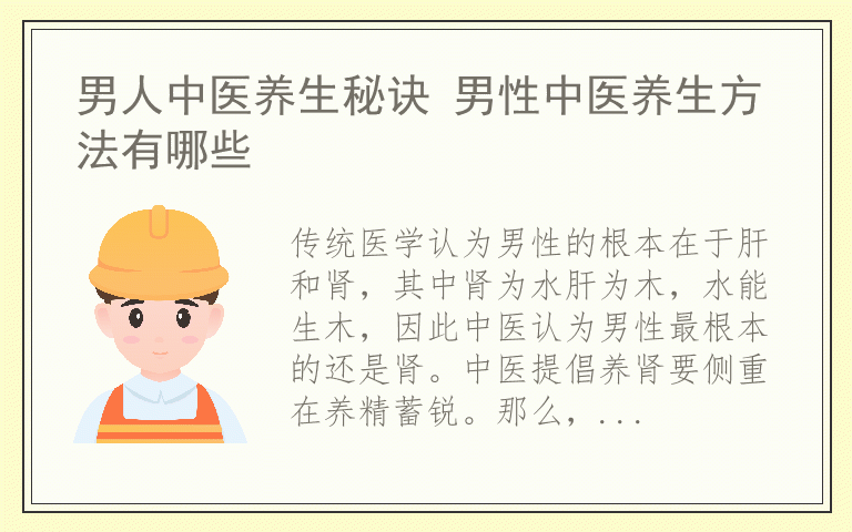 男人中医养生秘诀 男性中医养生方法有哪些