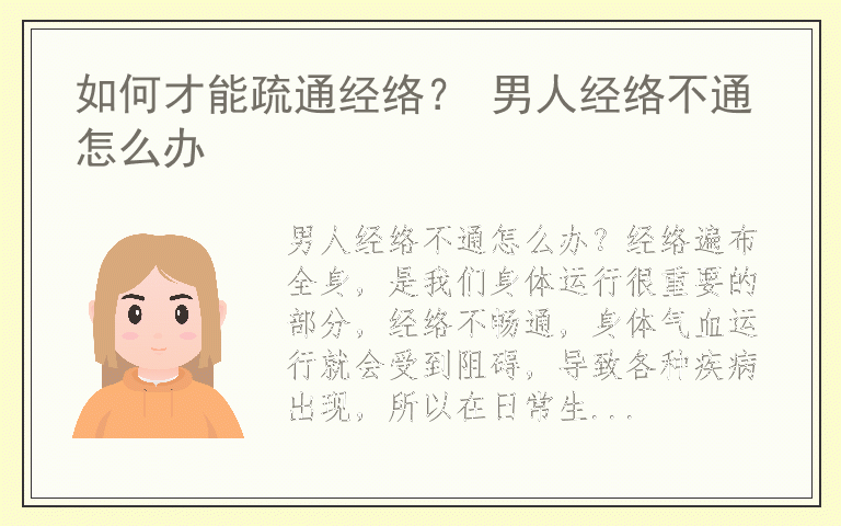 如何才能疏通经络？ 男人经络不通怎么办