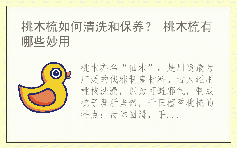 桃木梳如何清洗和保养？ 桃木梳有哪些妙用