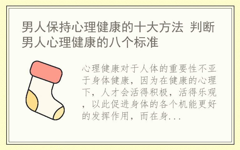 男人保持心理健康的十大方法 判断男人心理健康的八个标准