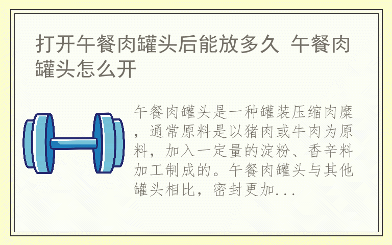 打开午餐肉罐头后能放多久 午餐肉罐头怎么开