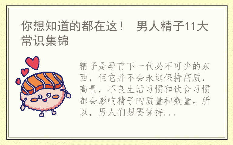 你想知道的都在这！ 男人精子11大常识集锦