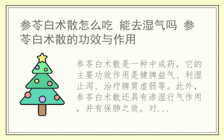 参苓白术散怎么吃 能去湿气吗 参苓白术散的功效与作用