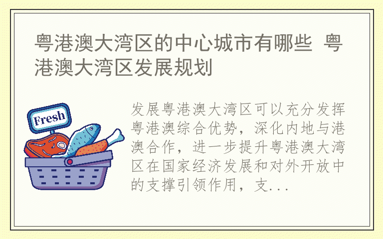 粤港澳大湾区的中心城市有哪些 粤港澳大湾区发展规划
