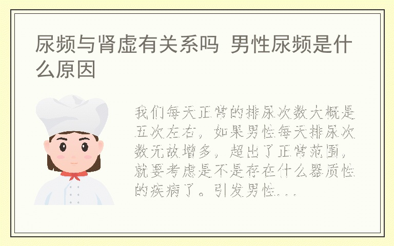 尿频与肾虚有关系吗 男性尿频是什么原因