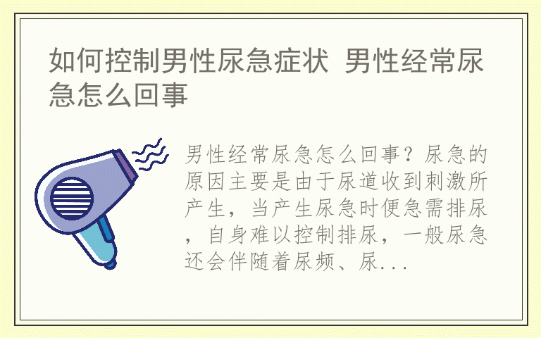 如何控制男性尿急症状 男性经常尿急怎么回事