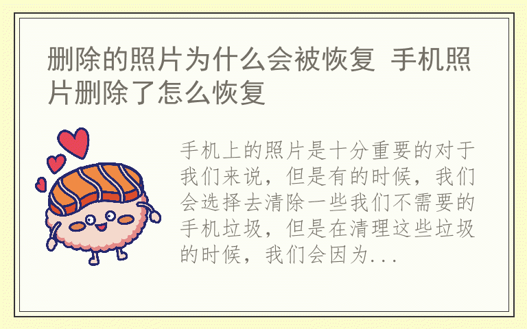 删除的照片为什么会被恢复 手机照片删除了怎么恢复