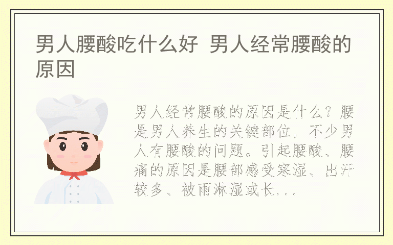 男人腰酸吃什么好 男人经常腰酸的原因