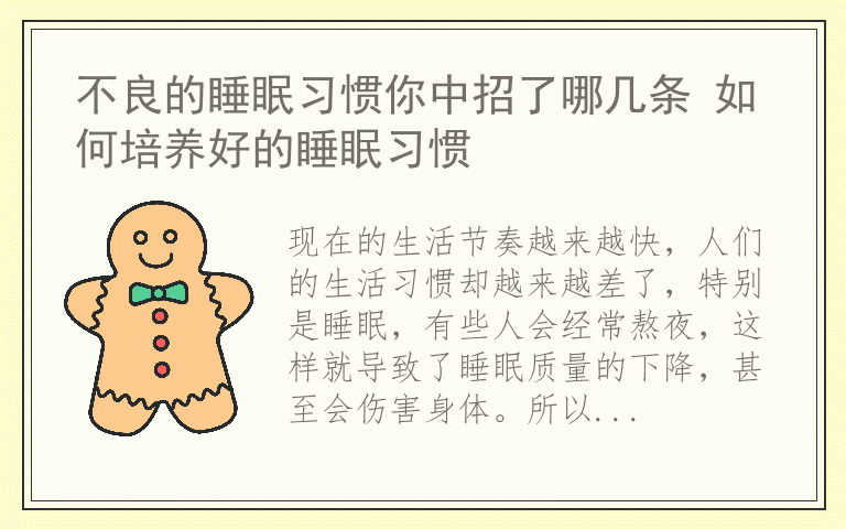 不良的睡眠习惯你中招了哪几条 如何培养好的睡眠习惯