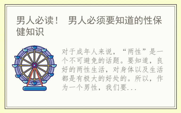 男人必读！ 男人必须要知道的性保健知识