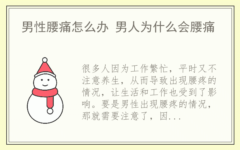 男性腰痛怎么办 男人为什么会腰痛