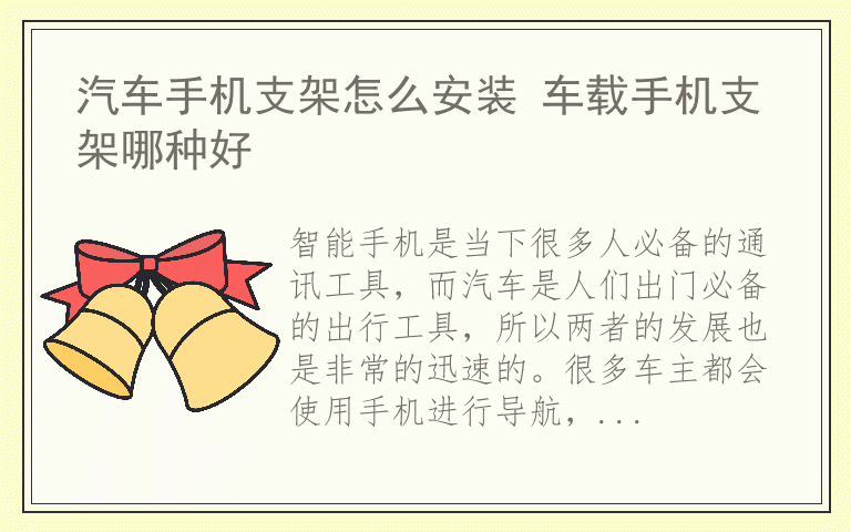 汽车手机支架怎么安装 车载手机支架哪种好