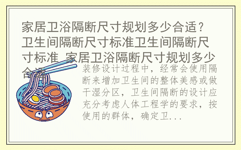 家居卫浴隔断尺寸规划多少合适? 卫生间隔断尺寸标准卫生间隔断尺寸标准 家居卫浴隔断尺寸规划多少合适