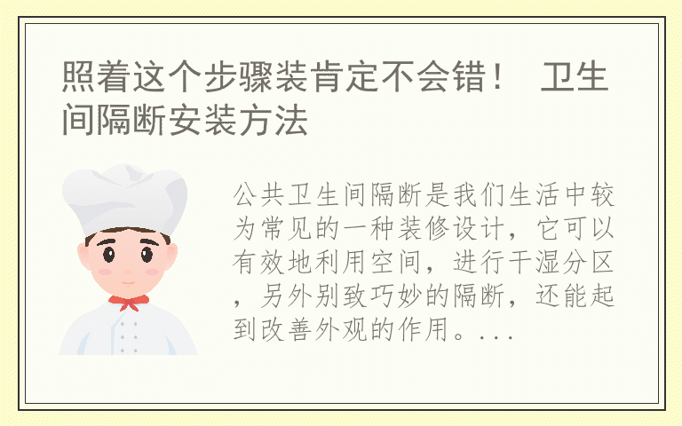 照着这个步骤装肯定不会错！ 卫生间隔断安装方法