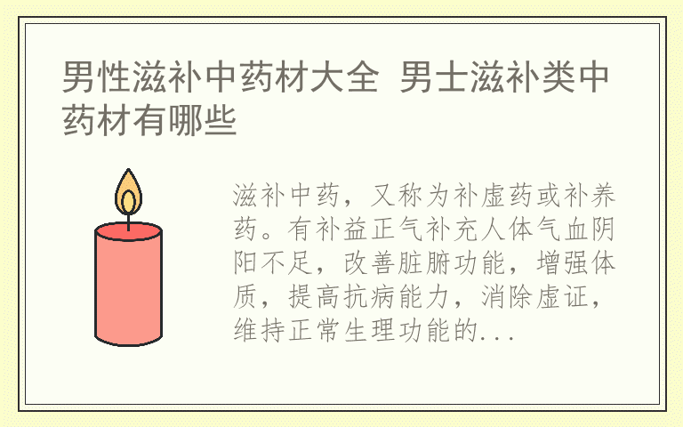 男性滋补中药材大全 男士滋补类中药材有哪些