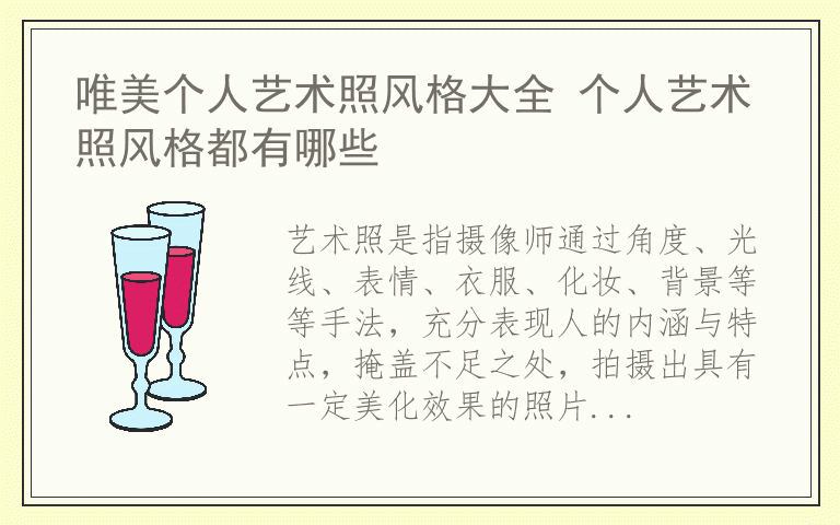 唯美个人艺术照风格大全 个人艺术照风格都有哪些