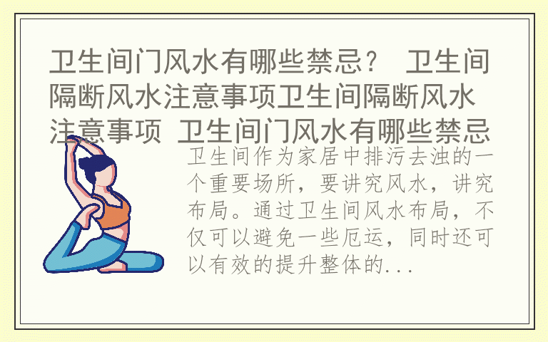 卫生间门风水有哪些禁忌？ 卫生间隔断风水注意事项卫生间隔断风水注意事项 卫生间门风水有哪些禁忌