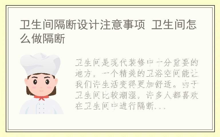 卫生间隔断设计注意事项 卫生间怎么做隔断