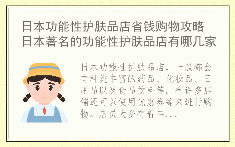 日本功能性护肤品店省钱购物攻略 日本著名的功能性护肤品店有哪几家