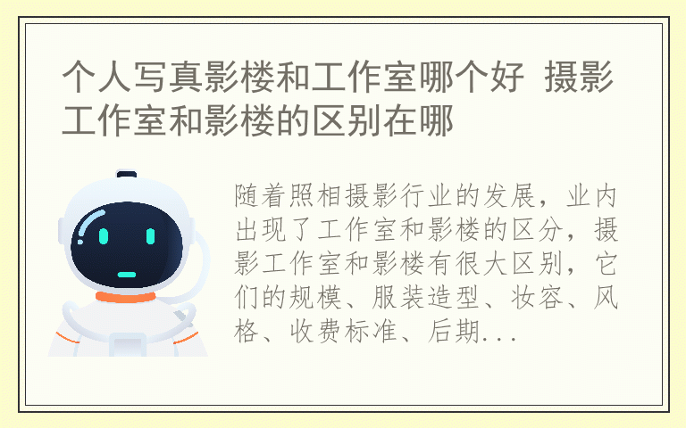 个人写真影楼和工作室哪个好 摄影工作室和影楼的区别在哪