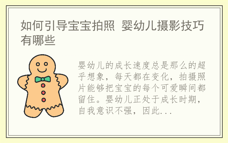 如何引导宝宝拍照 婴幼儿摄影技巧有哪些