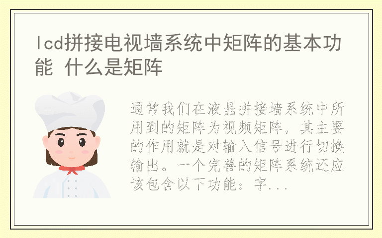 lcd拼接电视墙系统中矩阵的基本功能 什么是矩阵