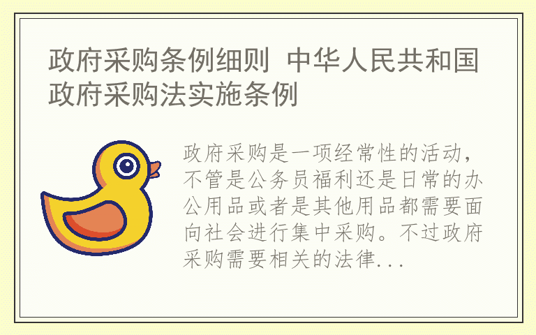 政府采购条例细则 中华人民共和国政府采购法实施条例