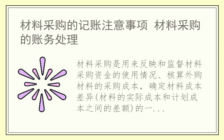 材料采购的记账注意事项 材料采购的账务处理