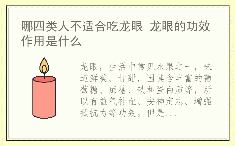 哪四类人不适合吃龙眼 龙眼的功效作用是什么