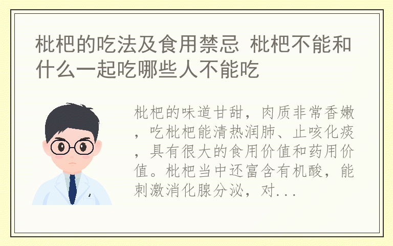 枇杷的吃法及食用禁忌 枇杷不能和什么一起吃哪些人不能吃