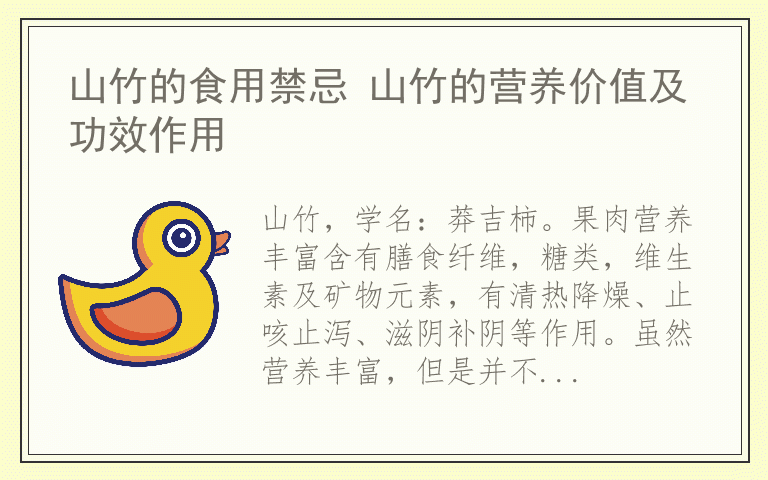 山竹的食用禁忌 山竹的营养价值及功效作用