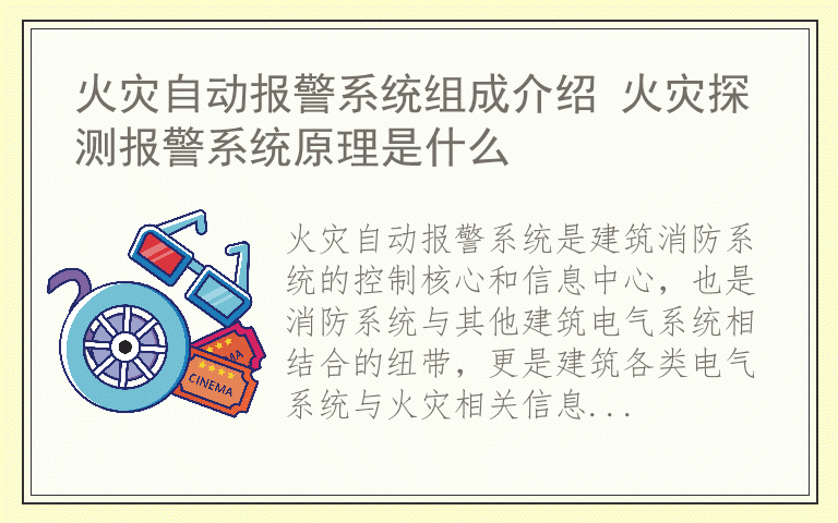 火灾自动报警系统组成介绍 火灾探测报警系统原理是什么