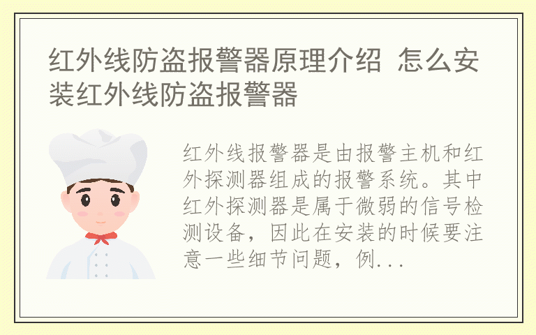 红外线防盗报警器原理介绍 怎么安装红外线防盗报警器