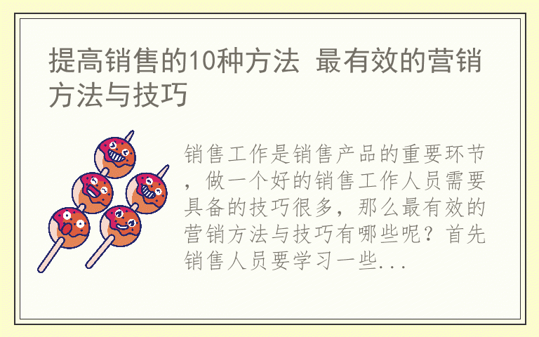 提高销售的10种方法 最有效的营销方法与技巧