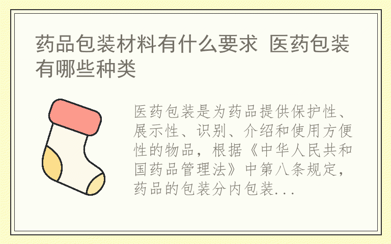 药品包装材料有什么要求 医药包装有哪些种类
