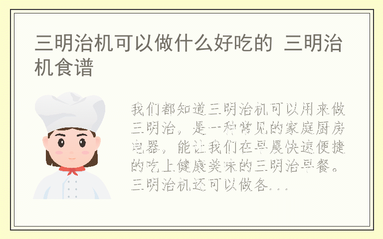 三明治机可以做什么好吃的 三明治机食谱