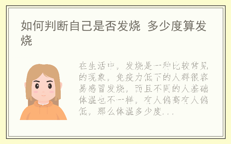如何判断自己是否发烧 多少度算发烧