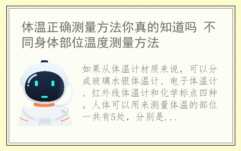 体温正确测量方法你真的知道吗 不同身体部位温度测量方法