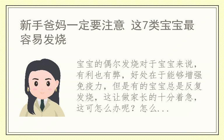 新手爸妈一定要注意 这7类宝宝最容易发烧