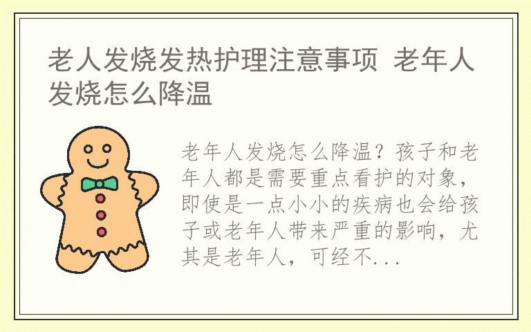 老人发烧发热护理注意事项 老年人发烧怎么降温