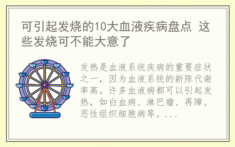 可引起发烧的10大血液疾病盘点 这些发烧可不能大意了