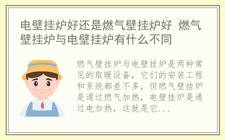 电壁挂炉好还是燃气壁挂炉好 燃气壁挂炉与电壁挂炉有什么不同
