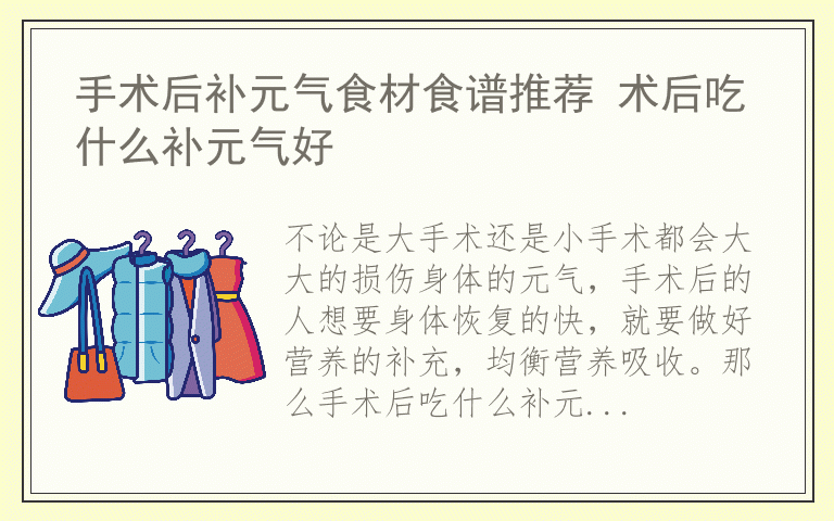 手术后补元气食材食谱推荐 术后吃什么补元气好