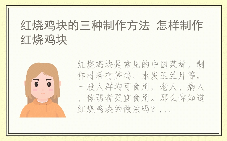 红烧鸡块的三种制作方法 怎样制作红烧鸡块