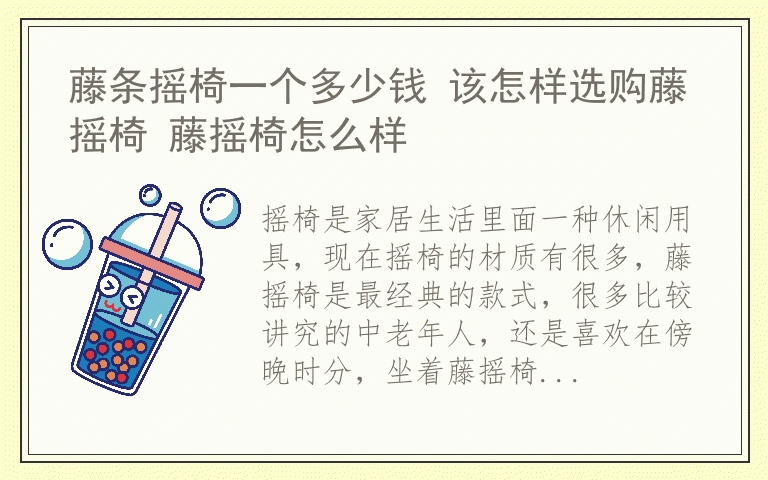 藤条摇椅一个多少钱 该怎样选购藤摇椅 藤摇椅怎么样