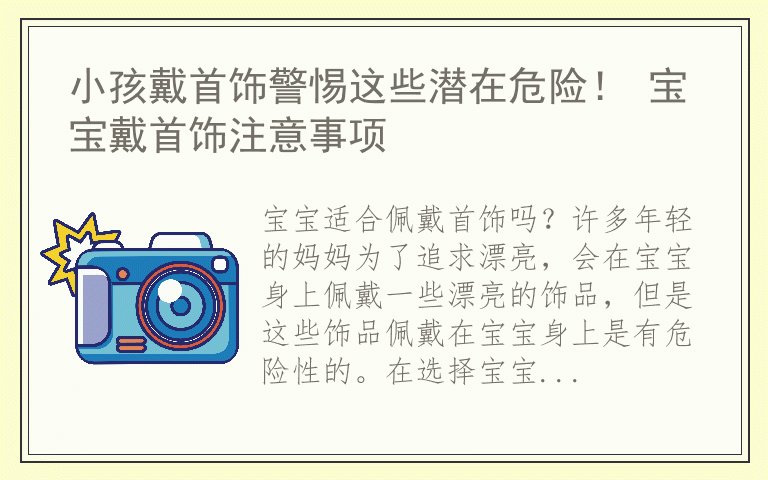 小孩戴首饰警惕这些潜在危险！ 宝宝戴首饰注意事项